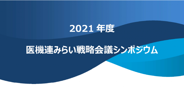 【イベント】<br>2021年度医機連みらい戦略会議シンポジウム