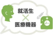 就活生 × 医療機器