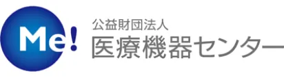 公益社団法人 医療機器センター