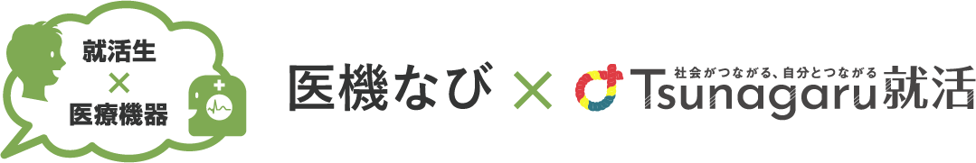 就活生×医療機器医機なび×Tsunagaru就活