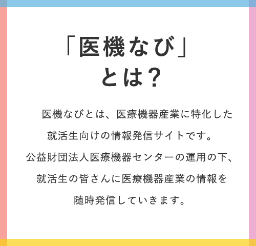 医療機器メーカーって、どんな人たちが働いているのだろう。どんな仕事をするのだろう。知っているようで知らない、医療機器業界のこと。さまざまな角度からのトークを通じて、わかりやすく発信していきます。