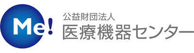 公益財団法人　医療機器センター