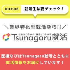 業界特化型就活なら！Tsunagaru就活