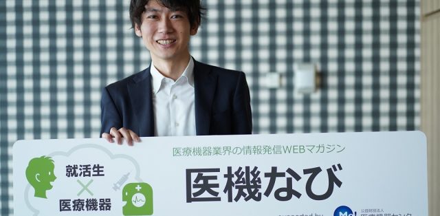 【経営者インタビュー】<br> 株式会社日本医療機器開発機構（JOMDD）②