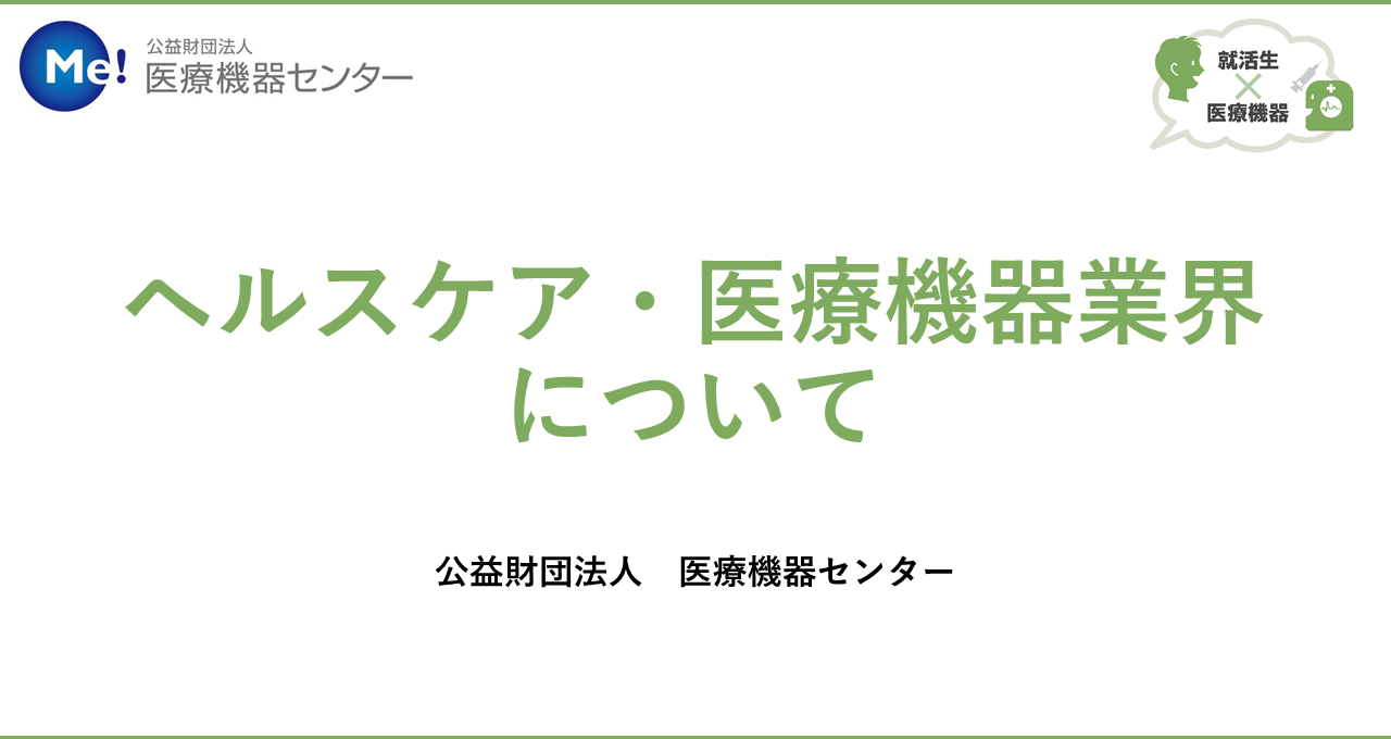 【ムービー】<br>手軽に医療機器業界を知ろう！