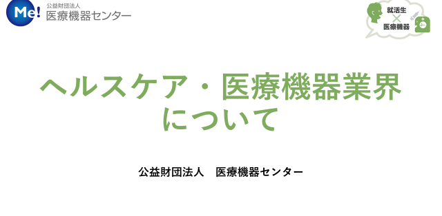 【ムービー】<br>手軽に医療機器業界を知ろう！