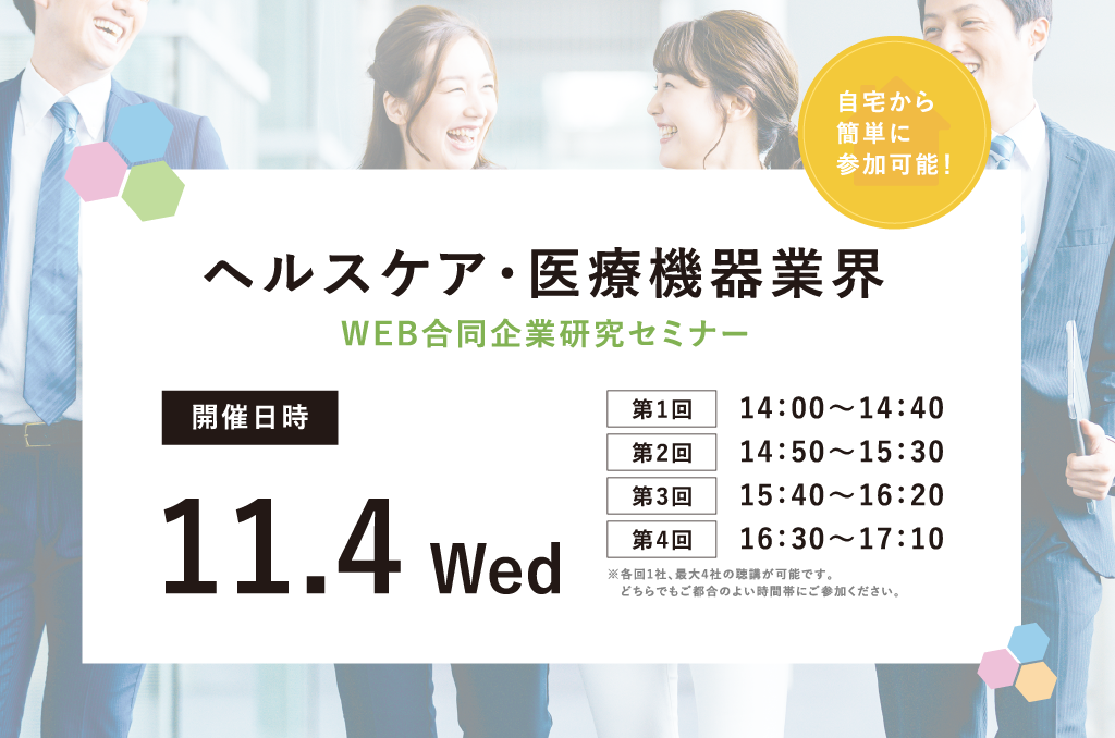 【イベント】<br>ヘルスケア・医療機器業界WEB合同企業研究セミナー開催