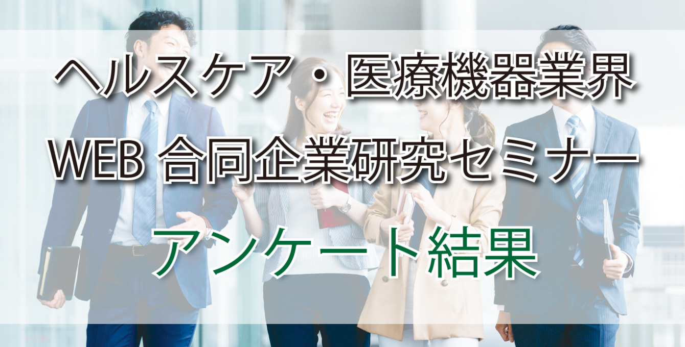 【アンケート結果】<br>ヘルスケア・医療機器業界WEB合同企業研究セミナー