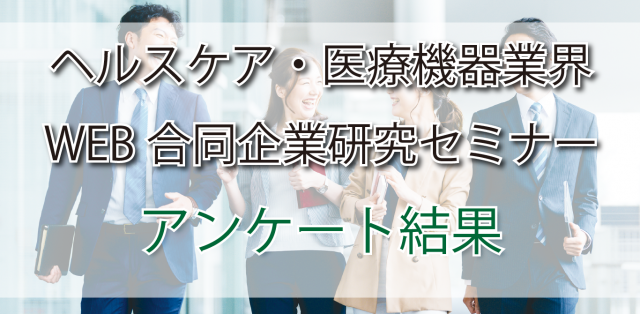 【アンケート結果】<br>ヘルスケア・医療機器業界WEB合同企業研究セミナー