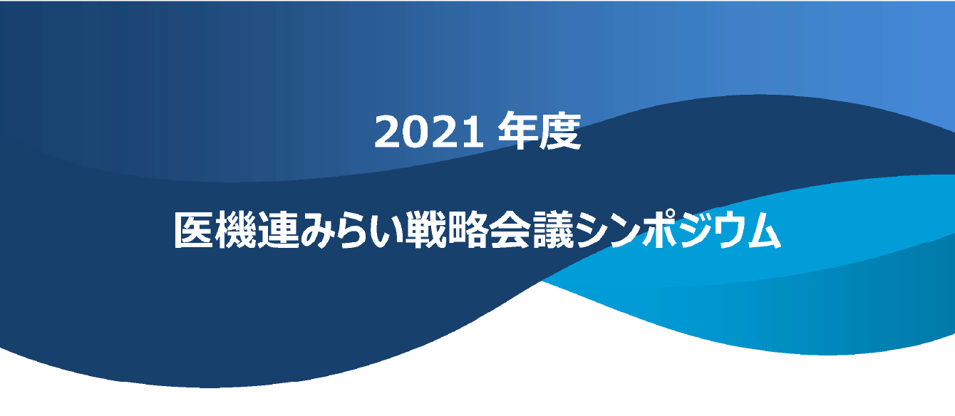 【イベント】<br>2021年度医機連みらい戦略会議シンポジウム