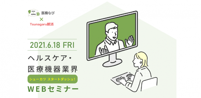 【イベント】<br>ヘルスケア・医療機器業界 シューカツスタートダッシュ！WEBセミナー2021開催