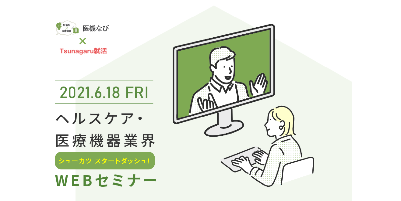 【イベント】<br>ヘルスケア・医療機器業界 シューカツスタートダッシュ！WEBセミナー2021開催