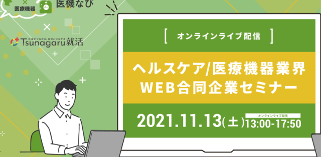 【セミナー開催】<br>ヘルスケア・医療機器業界　WEB合同企業研究セミナー2021