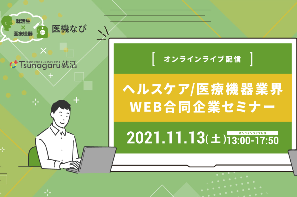 【セミナー開催】<br>ヘルスケア・医療機器業界　WEB合同企業研究セミナー2021