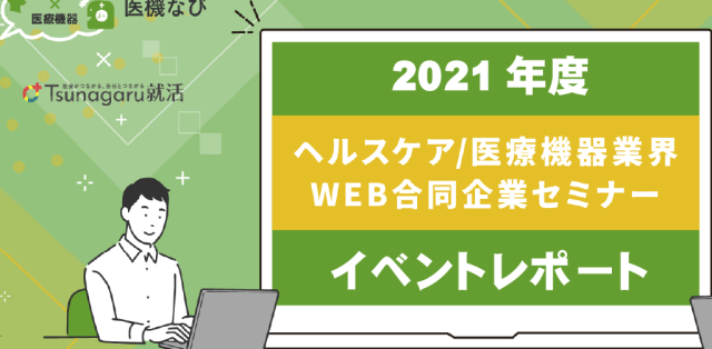 【イベントレポート】<br> ヘルスケア・医療機器業界　WEB合同企業研究セミナー2021