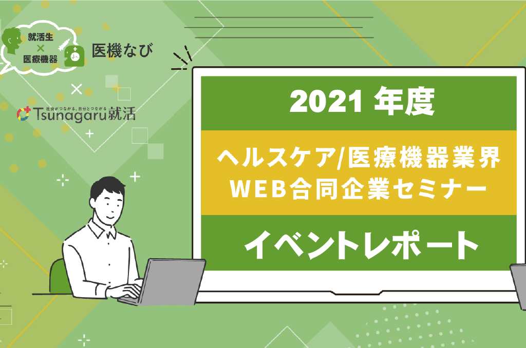 【イベントレポート】<br> ヘルスケア・医療機器業界　WEB合同企業研究セミナー2021