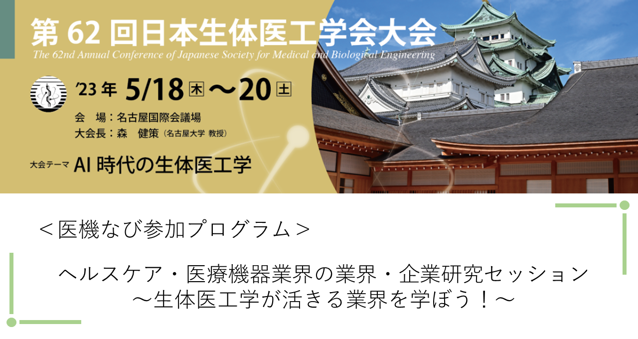 第62回日本生体医工学会大会に医機なびが参加します！