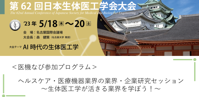 第62回日本生体医工学会大会に医機なびが参加します！