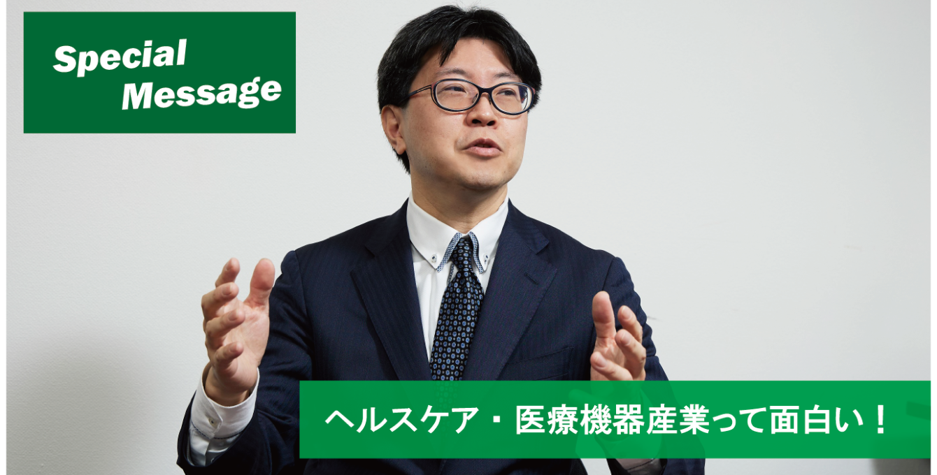 【スペシャルメッセージ】<br>経済産業省　商務・サービスグループ　医療・福祉機器産業室長　廣瀨大也さん