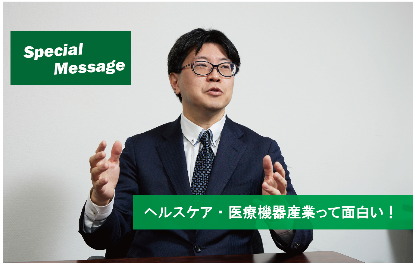 スペシャルメッセージ】経済産業省 商務・サービスグループ 医療