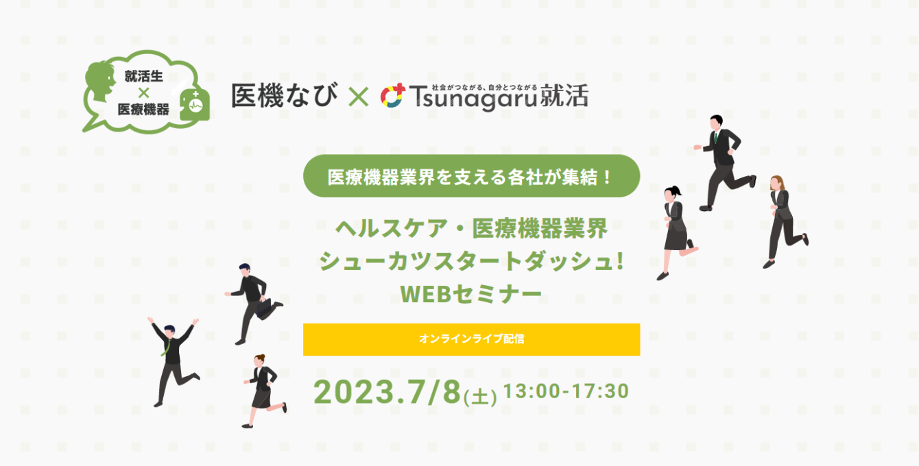 【セミナー開催】<br>ヘルスケア・医療機器業界　シューカツスタートダッシュ！WEBセミナー2023