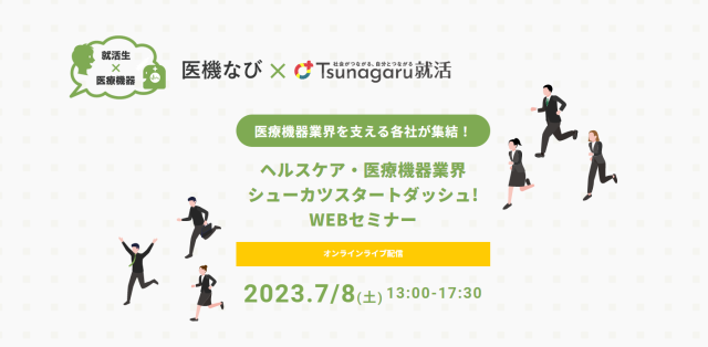 【セミナー開催】<br>ヘルスケア・医療機器業界　シューカツスタートダッシュ！WEBセミナー2023