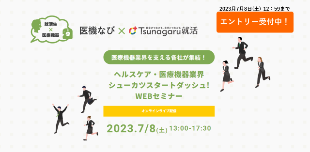 【セミナー開催】<br>ヘルスケア・医療機器業界　シューカツスタートダッシュ！WEBセミナー2023
