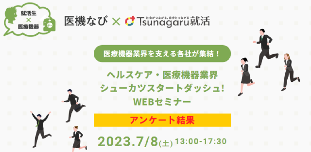 ヘルスケア・医療機器業界　シューカツスタートダッシュ！WEBセミナー2023　アンケート結果