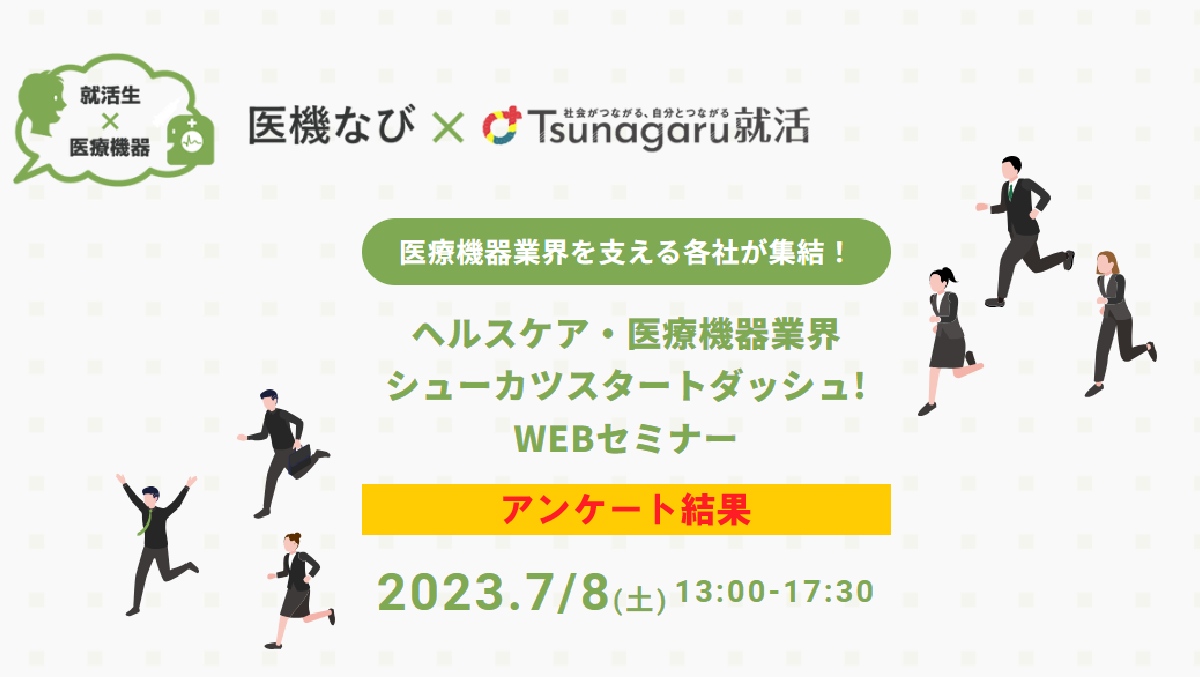 ヘルスケア・医療機器業界　シューカツスタートダッシュ！WEBセミナー2023　アンケート結果