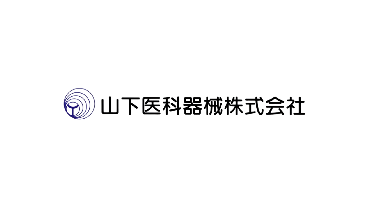 山下医科器械株式会社