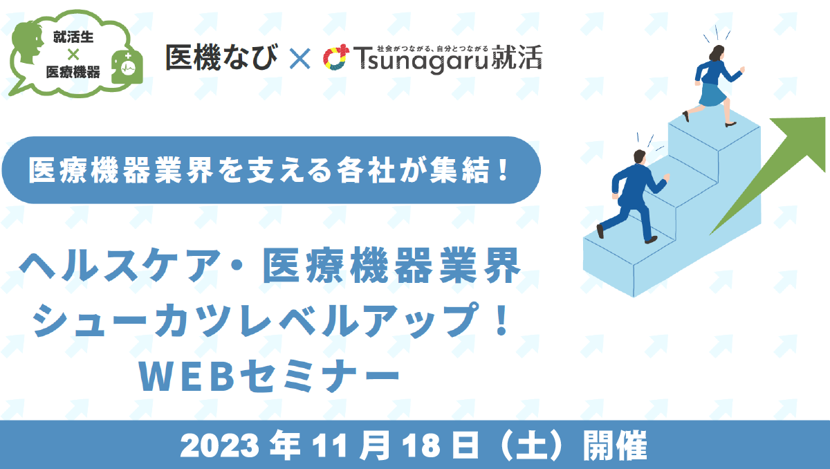 【セミナー開催】<br>ヘルスケア・医療機器業界　シューカツレベルアップ！WEBセミナー2023