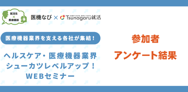 ヘルスケア・医療機器業界　シューカツレベルアップ！WEBセミナー2023　アンケート結果