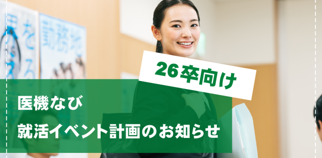 【お知らせ】医機なび2024年度就活イベント予定