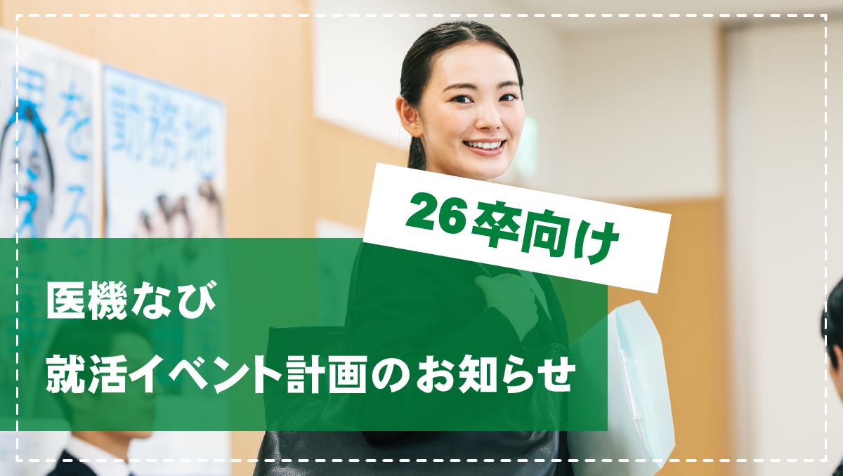 【お知らせ】医機なび2024年度就活イベント予定