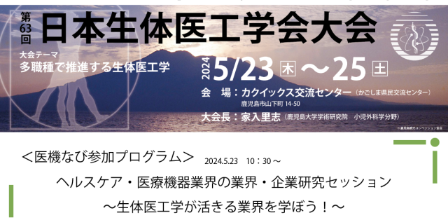 第63回日本生体医工学会大会に医機なびも参加します！