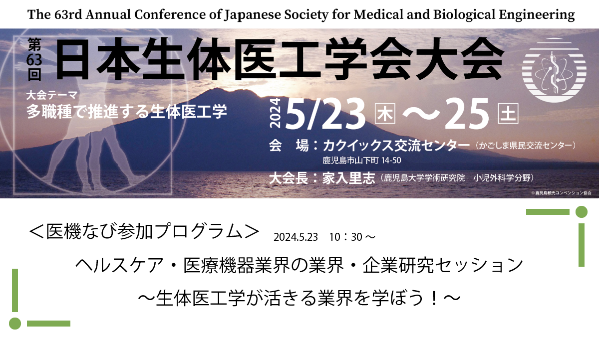 第63回日本生体医工学会大会に医機なびも参加します！