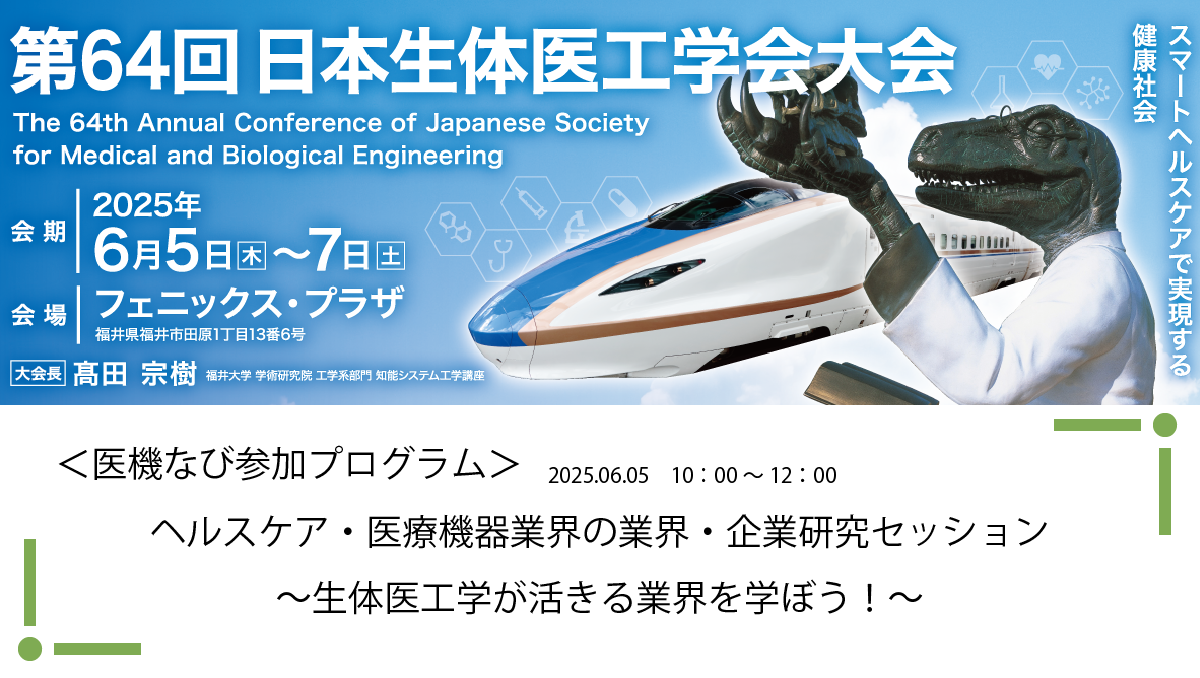 第64回日本生体医工学会大会に医機なびも参加します！