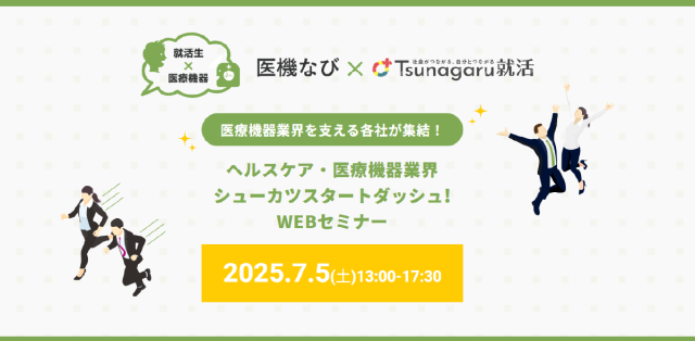 【セミナー開催】<br>ヘルスケア・医療機器業界　シューカツスタートダッシュ！WEBセミナー2025