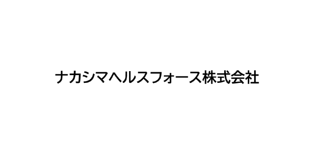 ナカシマヘルスフォース株式会社