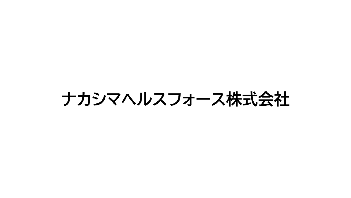 ナカシマヘルスフォース株式会社