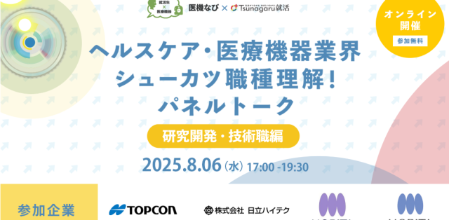 【セミナー開催】ヘルスケア・医療機器業界　シューカツ職種理解！パネルトーク2025　－研究開発・技術職編－