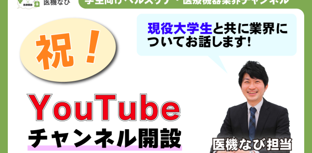 医機なびチャンネル開設！ぜひチャンネル登録をお願いします！