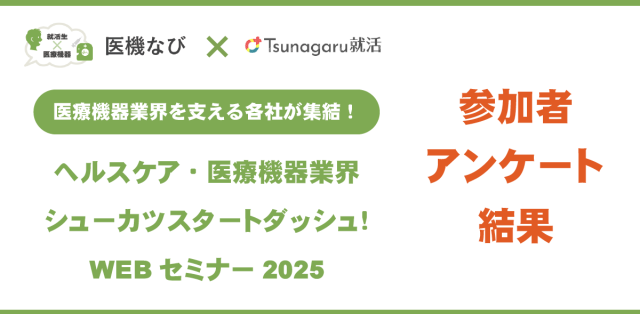 ヘルスケア・医療機器業界　シューカツスタートダッシュ！WEBセミナー2025　アンケート結果