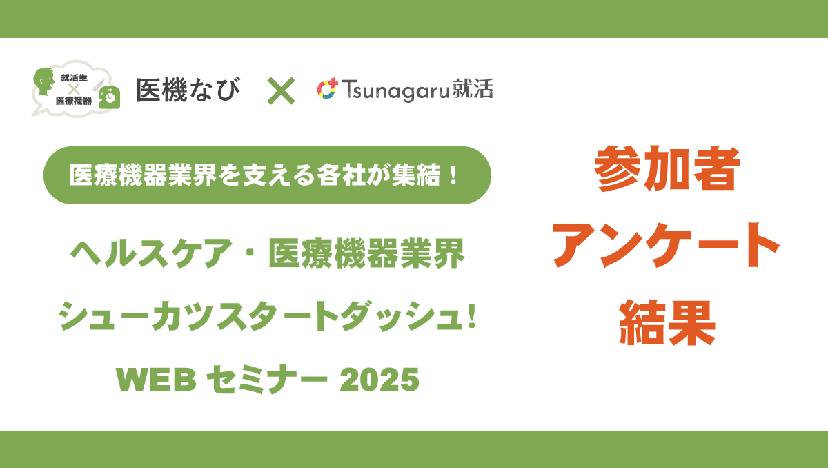 ヘルスケア・医療機器業界　シューカツスタートダッシュ！WEBセミナー2025　アンケート結果